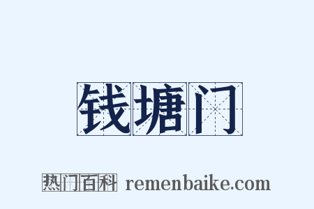 钱塘门是什么意思的图片